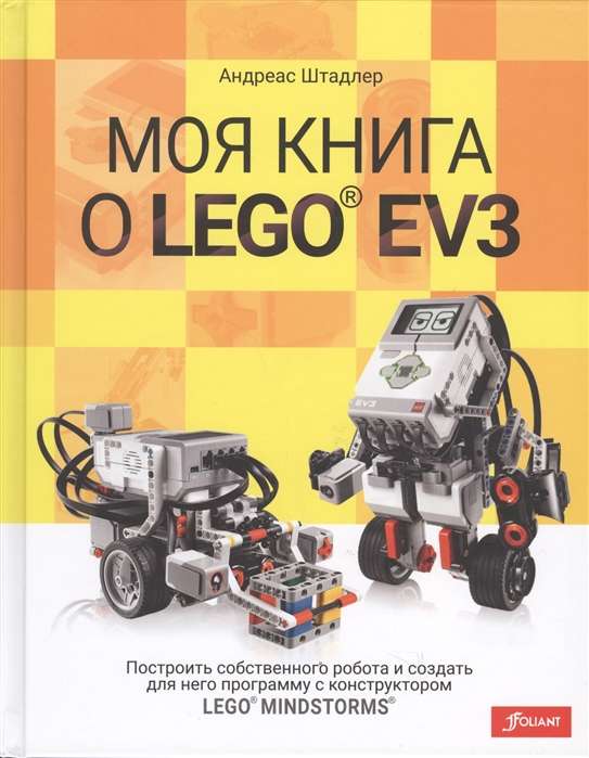 Моя книга о LEGO EV3