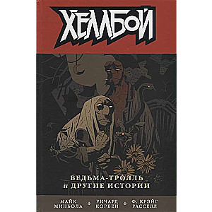 Хеллбой. Том 7. Ведьма-тролль и другие истории. 