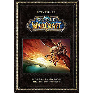 Вселенная World of Warcraft. Коллекционное издание. 