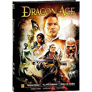 Dragon Age. Библиотечное издание. Том1.