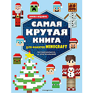 Самая крутая книга для фанатов Minecraft неофициальная, но оригинальная. Зимнее издание