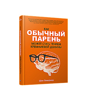 Как обычный парень может стать гением Кремниевой долины