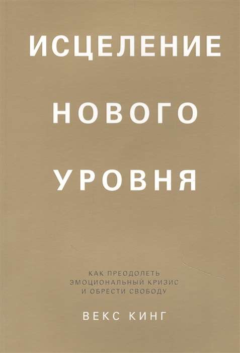 Исцеление нового уровня. Как преодолеть эмоциональный кризис и обрести свободу