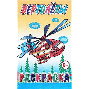 Раскраска. Вертолёты