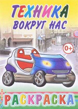 Раскраска. Техника вокруг нас