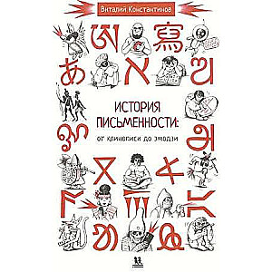 История письменности: от клинописи до эмодзи