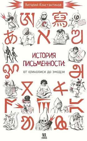 История письменности: от клинописи до эмодзи