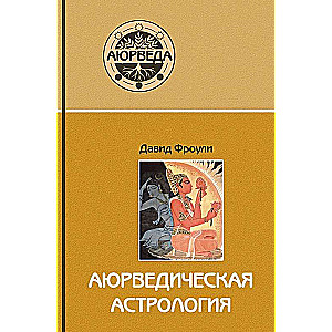 Аюрведическая астрология: самоисцеление по звёздам. 10-е издание