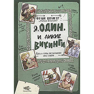 Я, Один и дикие викинги. Боги и герои рассказывают саги севера илл. Рамона Вультшнер