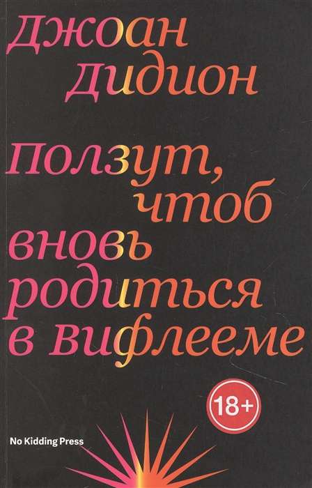 Ползут, чтоб вновь родиться в Вифлееме