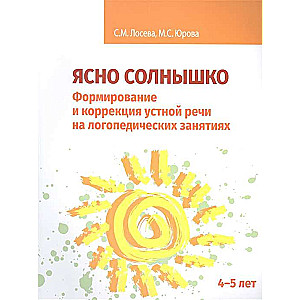 Ясно солнышко. Формирование и коррекция устной речи на логопедических занятиях. 4-5 лет. Рабочая тет