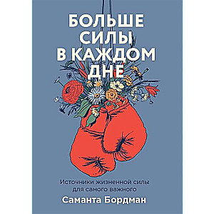 Больше силы в каждом дне. Источники жизненной силы для самого важного