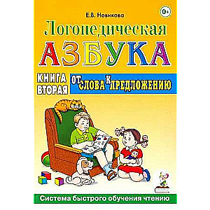 Логопедическая азбука в 2-х книгах. Книга 2. От слова к предложению. Система быстрого обучения чтени