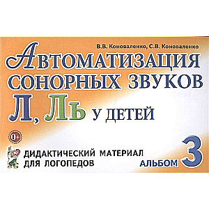 Автоматизация сонорных звуков Л, Ль у детей. Дидактический материал для логопедов. Альбом 3