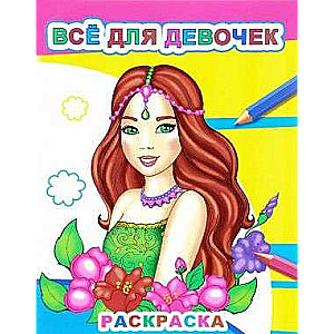 Всё для девочек. Раскраска