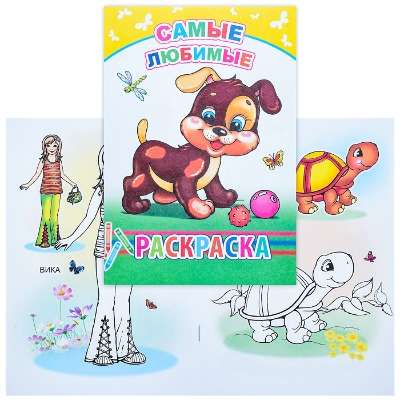 Раскраска. Самые любимые