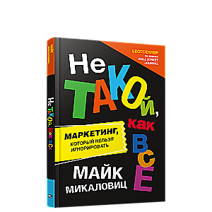 Не такой, как все. Маркетинг, который нельзя игнорировать