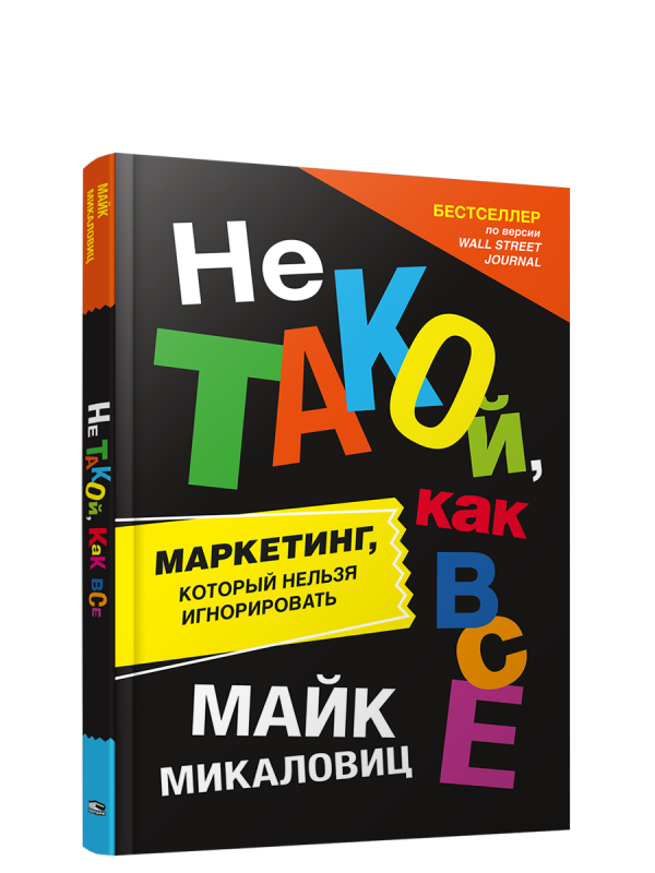 Не такой, как все. Маркетинг, который нельзя игнорировать