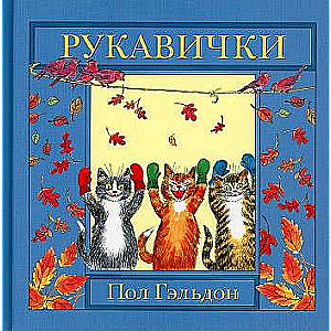 Рукавички. Английская детская песенка