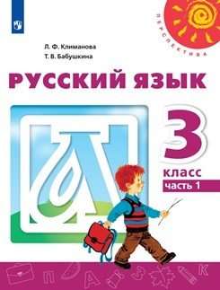 Русский язык. 2 класс. Учебник в 2-х частях. Часть 1-2. ФГОС