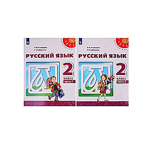 Русский язык. 2 класс. Учебник в 2-х частях. Часть 1-2. ФГОС