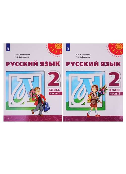 Русский язык. 2 класс. Учебник в 2-х частях. Часть 1-2. ФГОС