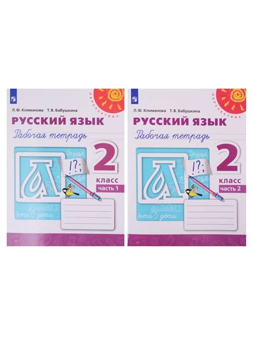 Русский язык. 2 класс. Рабочая тетрадь в 2-х частях. Часть 1-2. ФГОС