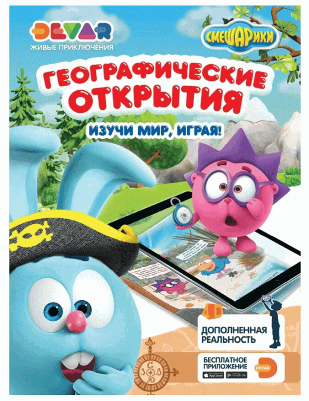 Смешарики. Географические открытия. Изучи мир, играя!