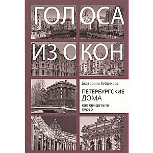 Петербургские дома как свидетели судеб