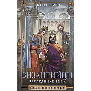 Византийцы. Наследники Рима