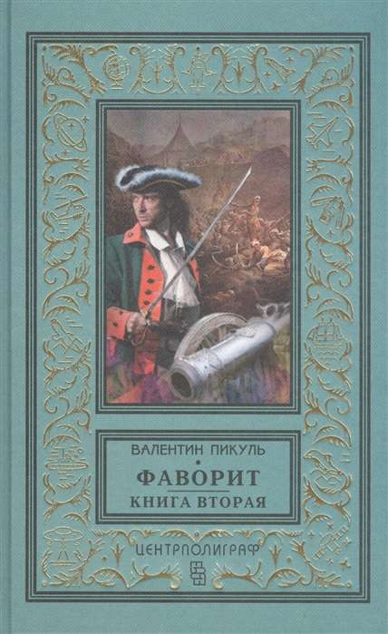 Фаворит. Книга вторая. Его Таврида