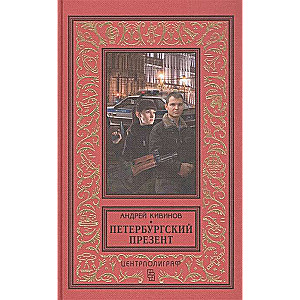 Петербургский презент