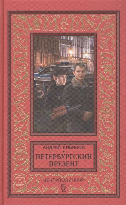 Петербургский презент