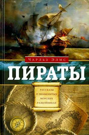 Пираты. Рассказы о знаменитых морских разбойниках