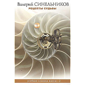 Рецепты судьбы. Учебник хозяина жизни - 2