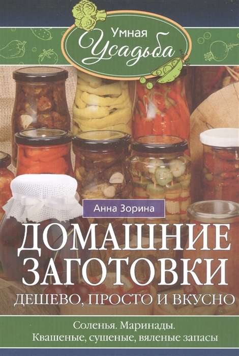 Домашние заготовки. Дешево, просто и вкусно