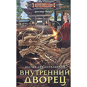 Внутренний дворец