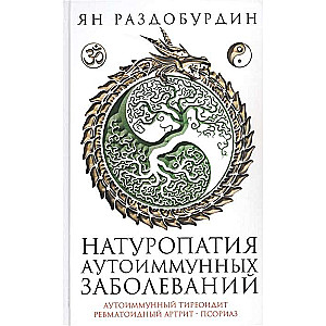 Натуропатия аутоиммунных заболеваний. Аутоиммунный тиреоидит, ревматоидный артрит, псориаз