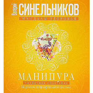 Манипура. Солнечное сплетение. Исцеление пищеварительной системы