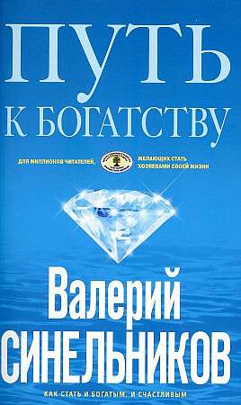 Путь к богатству. Как стать и богатым и счастливым