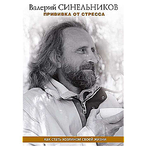 Прививка от стресса. Как стать хозяином своей жизни