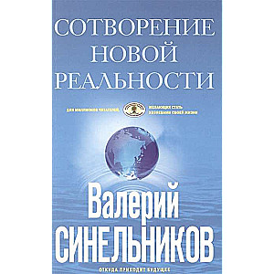 СоТворение новой реальности. Откуда приходит будущее