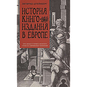 История книгоиздания в Европе. Пять веков от первого печатного станка до современных технологий