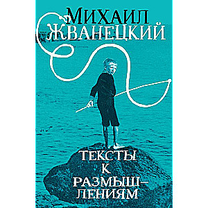 Тексты к размышлениям