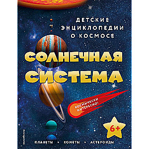 Солнечная система