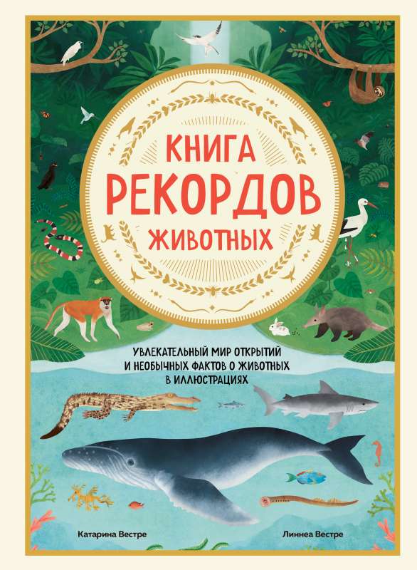 Книга рекордов животных. Увлекательный мир открытий и необычных фактов о животных в иллюстрациях