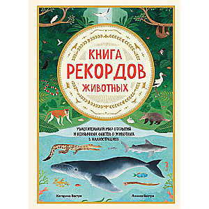 Книга рекордов животных. Увлекательный мир открытий и необычных фактов о животных в иллюстрациях