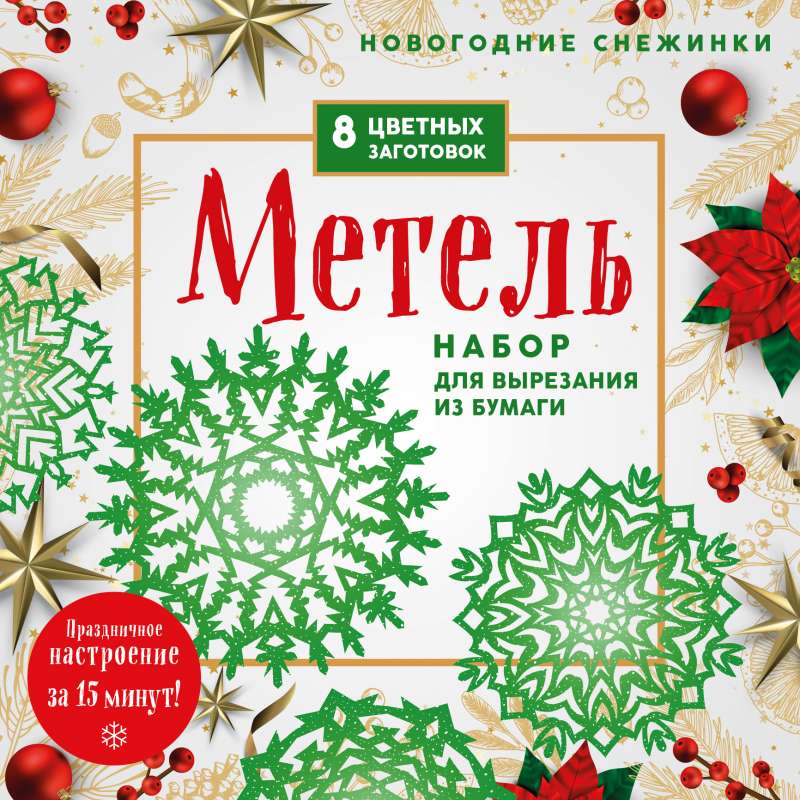 Новогодние снежинки Метель 200х200 мм, набор для вырезания из бумаги