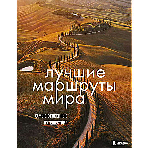 Лучшие маршруты мира. Самые особенные путешествия. 2-е издание