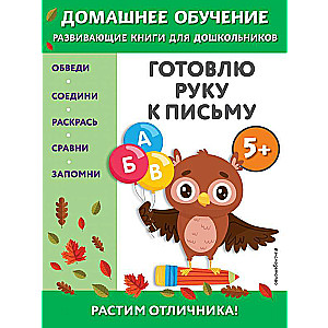 Готовлю руку к письму: для детей от 5 лет